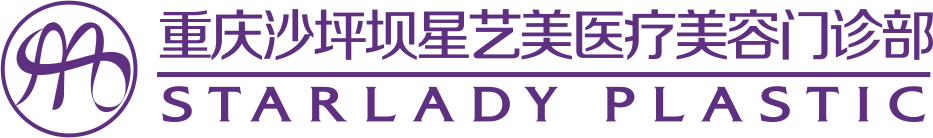 重庆星艺美医疗美容
